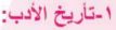 1- تاريخ الأدب